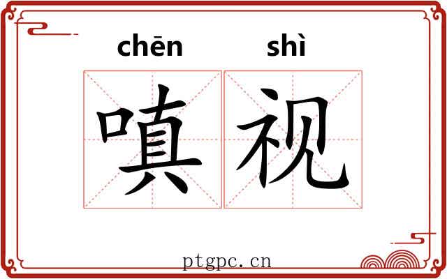 嗔视