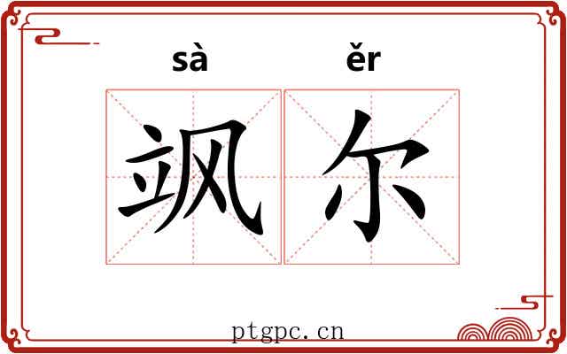 飒尔