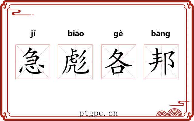 急彪各邦