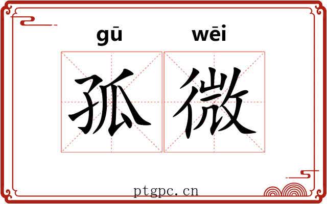 孤微 孤微
