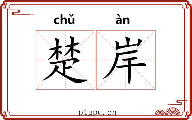 楚岸 楚岸