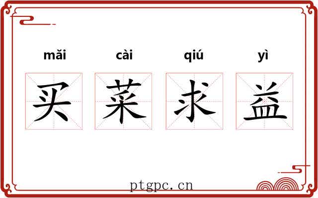 买菜求益 买菜求益