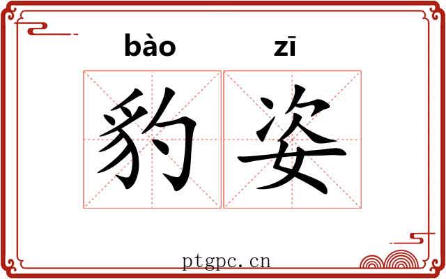 豹姿