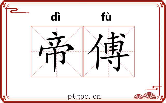 帝傅