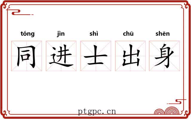 同进士出身 同进士出身