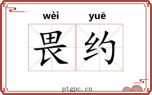 畏约