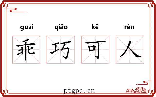 乖巧可人 乖巧可人