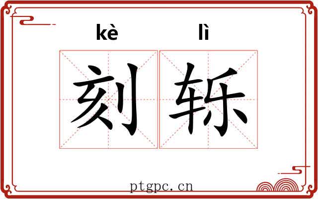 刻轹