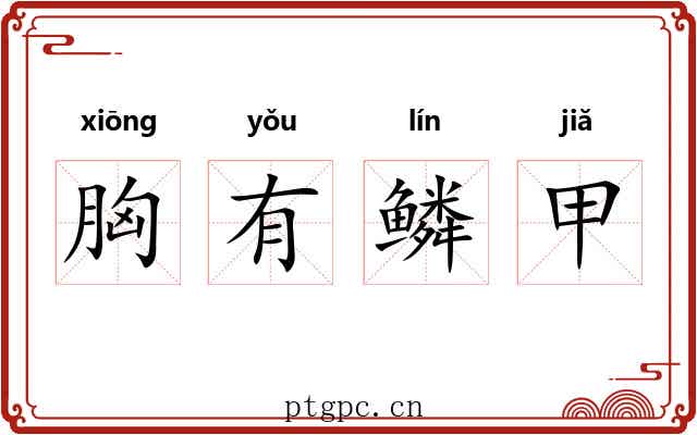 胸有鳞甲 胸有鳞甲