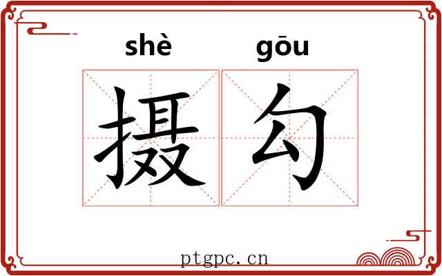 摄勾