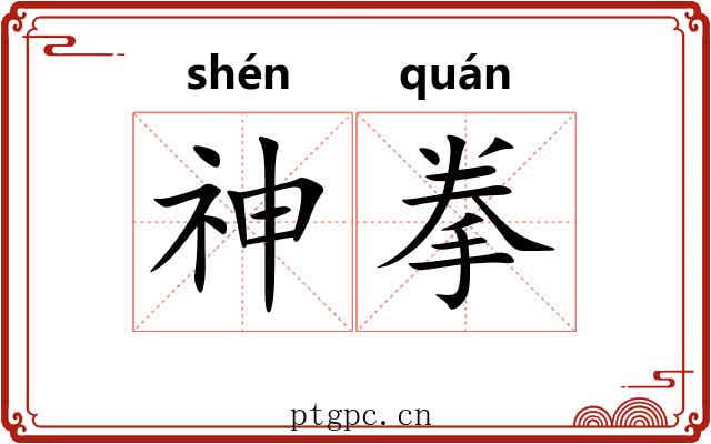 神拳 神拳