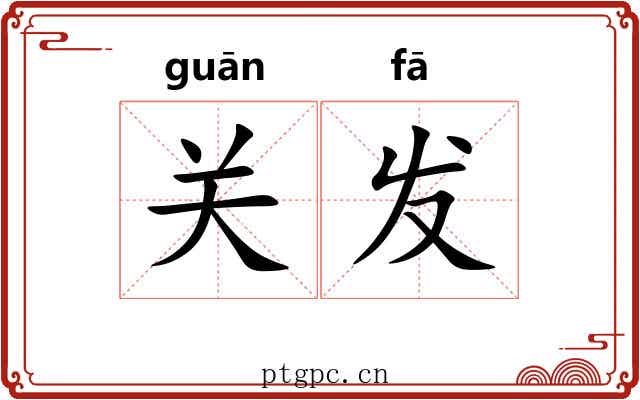 关发