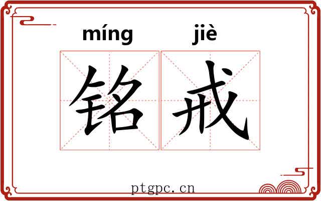 铭戒
