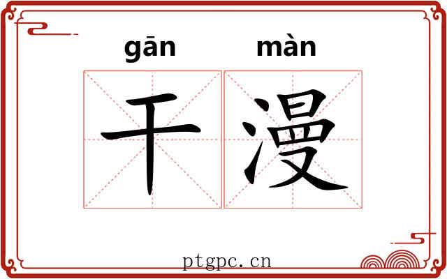 干漫