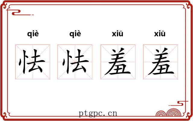 怯怯羞羞