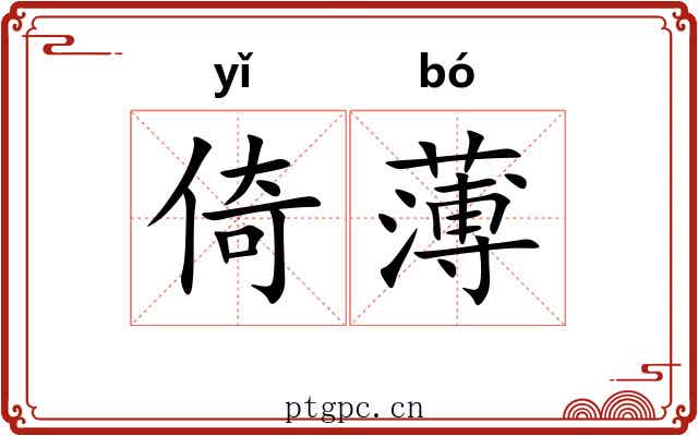 倚薄 倚薄