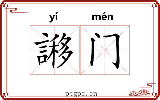 謻门