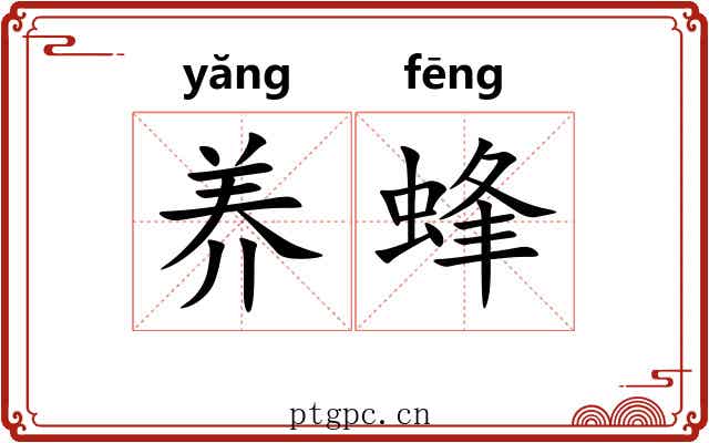 养蜂 养蜂