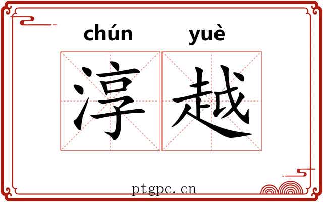 淳越 淳越