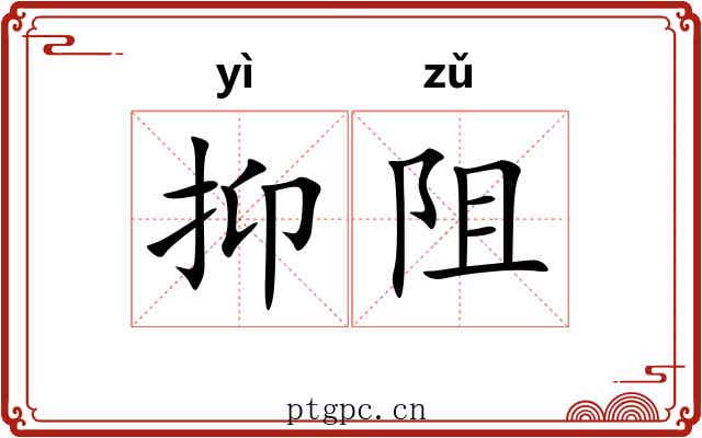 抑阻