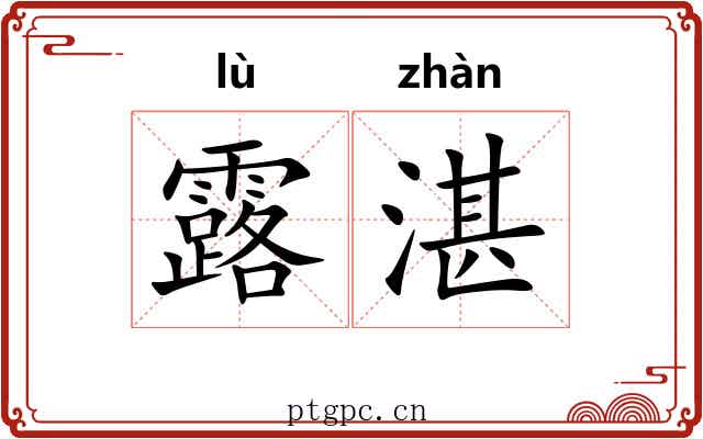 露湛