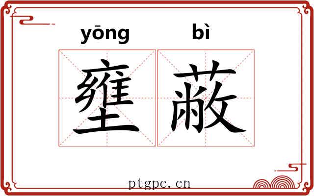 壅蔽 壅蔽
