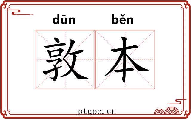 敦本