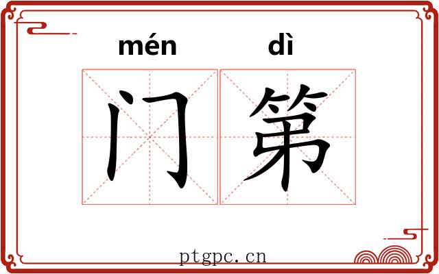 门第 门第