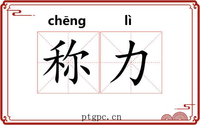 称力 称力