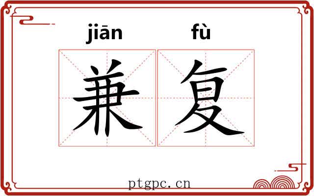 兼复