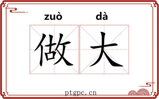 做大 做大