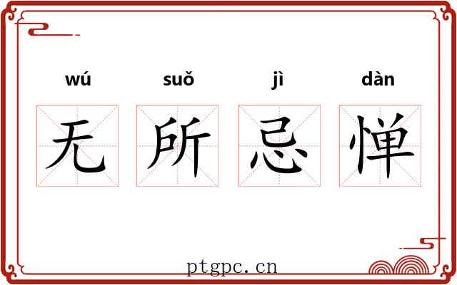 无所忌惮 无所忌惮