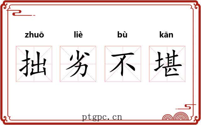 拙劣不堪