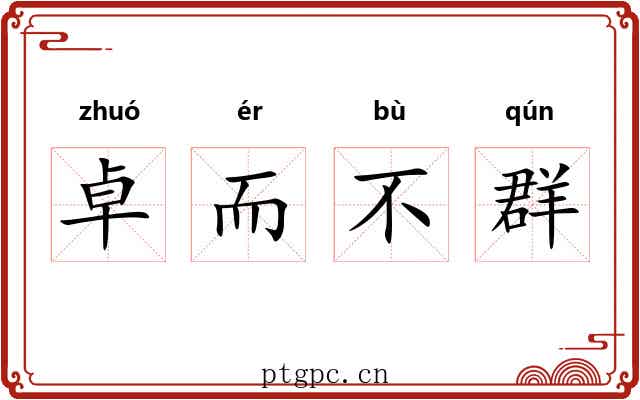 卓而不群