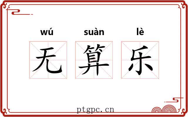 无算乐 无算乐