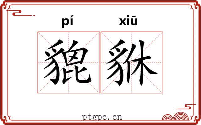 貔貅