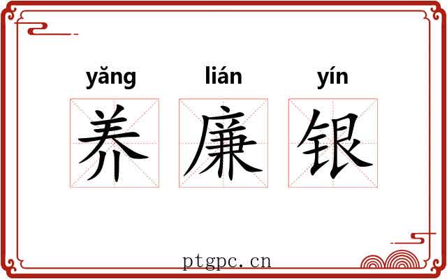 养廉银 养廉银