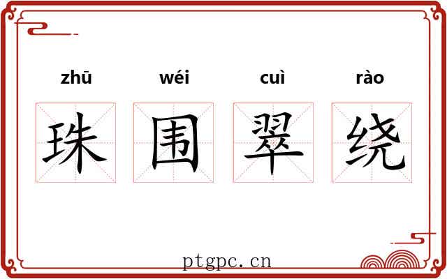 珠围翠绕 珠围翠绕