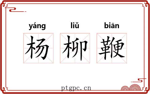 杨柳鞭 杨柳鞭