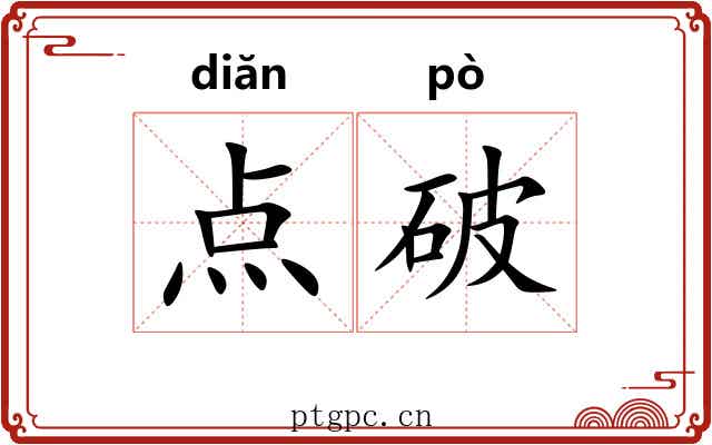 点破 点破