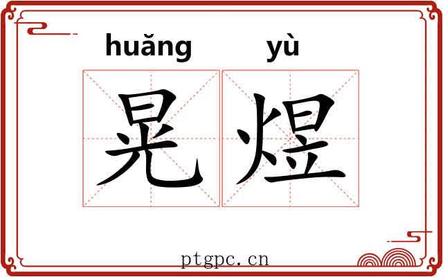 晃煜