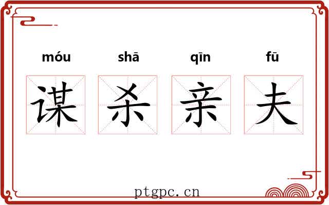 谋杀亲夫 谋杀亲夫