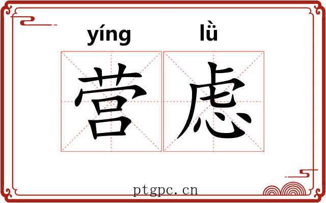 营虑