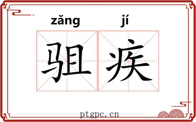 驵疾