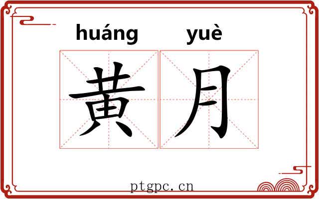 黄月