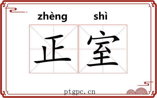 正室 正室