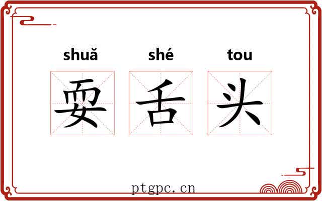 耍舌头 耍舌头