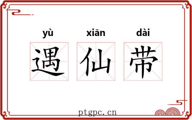 遇仙带 遇仙带