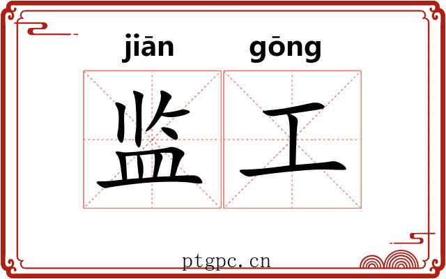 监工 监工