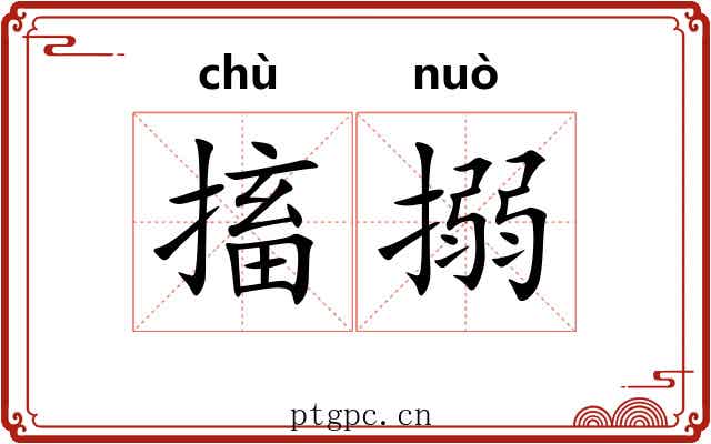 搐搦